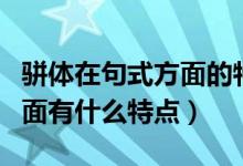 骈体在句式方面的特点是什么（骈体在句式方面有什么特点）