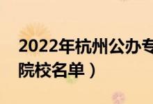 2022年杭州公办专科学校有哪些（最新高职院校名单）