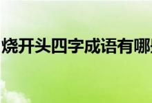 烧开头四字成语有哪些（shao开头四字成语）