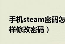 手机steam密码怎么修改（手机版steam怎样修改密码）