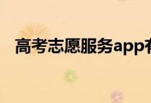 高考志愿服务app有哪些（靠谱app推荐）