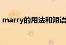 marry的用法和短语（marry的用法及短语）