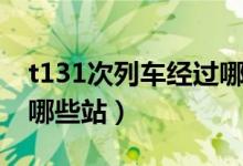 t131次列车经过哪些站（t131火车列车经过哪些站）