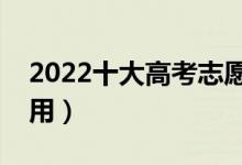 2022十大高考志愿填报软件排名（哪个最好用）