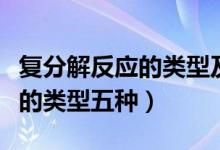 复分解反应的类型及反应的条件（复分解反应的类型五种）