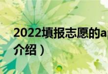 2022填报志愿的app有哪些（高考志愿软件介绍）