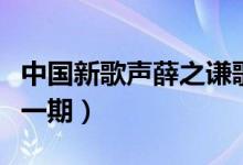 中国新歌声薛之谦歌曲（中国新歌声薛之谦哪一期）