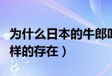 为什么日本的牛郎叫牛郎（在日本牛郎是什么样的存在）