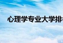 心理学专业大学排名（2021最新排行榜）