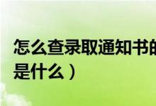 怎么查录取通知书的物流信息（具体查询方法是什么）