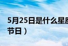 5月25日是什么星座和谁配（5月25日是什么节日）