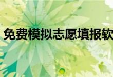 免费模拟志愿填报软件有哪些（哪个比较好）