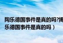 陶乐德国事件是真的吗?揭秘平行世界真实性(时空隧道)（陶乐德国事件是真的吗）