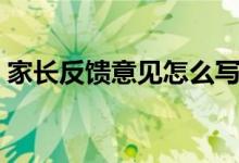 家长反馈意见怎么写最简单（家长反馈意见）