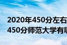 2020年450分左右师范大学（2022高考理科450分师范大学有哪些）