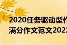 2020任务驱动型作文ppt课件（任务驱动型满分作文范文2022）