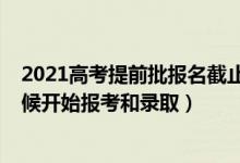 2021高考提前批报名截止时间（2022年高考提前批什么时候开始报考和录取）