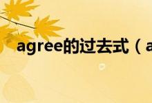 agree的过去式（agree的过去式是什么）