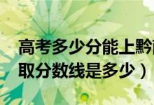 高考多少分能上黔南民族师范学院（2021录取分数线是多少）