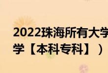 2022珠海所有大学排名（广东珠海有哪些大学【本科专科】）