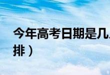 今年高考日期是几月几号（2021高考时间安排）