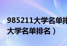 985211大学名单排名分数线2019（985211大学名单排名）