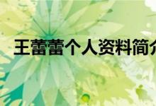 王蕾蕾个人资料简介（王蕾蕾资料是什么）