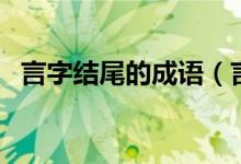 言字结尾的成语（言字结尾的成语有哪些）