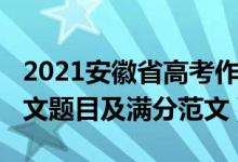 2021安徽省高考作文题目（2021安徽高考作文题目及满分范文）