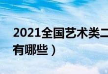 2021全国艺术类二本院校排名（艺术类大学有哪些）