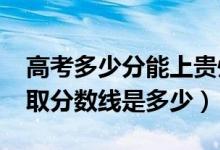 高考多少分能上贵州城市职业学院（2021录取分数线是多少）