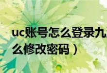 uc账号怎么登录九游（求问九游版UC账号怎么修改密码）