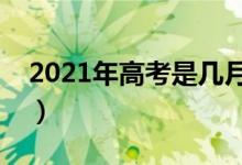 2021年高考是几月几日（每年高考时间安排）