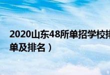 2020山东48所单招学校排名（2022山东最好的单招学校名单及排名）