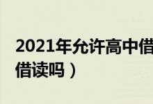 2021年允许高中借读条件（2021年允许高中借读吗）