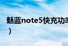 魅蓝note5快充功率（魅蓝note5快充怎么弄）