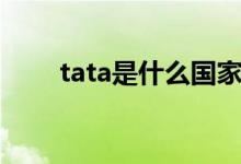 tata是什么国家的（tata是什么梗）