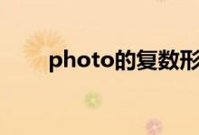 photo的复数形式（photo的复数）