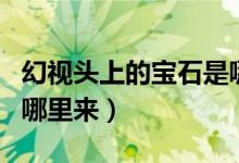 幻视头上的宝石是哪颗宝石（幻视头上的宝石哪里来）