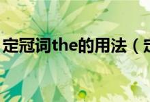 定冠词the的用法（定冠词the的用法及例句）