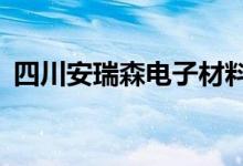 四川安瑞森电子材料有限公司（scary意思）