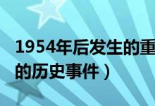 1954年后发生的重大历史事件（1954年发生的历史事件）