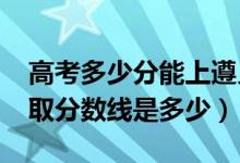 高考多少分能上遵义职业技术学院（2021录取分数线是多少）