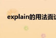 explain的用法面试题（explain的用法）