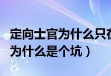 定向士官为什么只在部分省份招生（定向士官为什么是个坑）