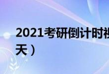 2021考研倒计时视频（2021考研倒计时15天）