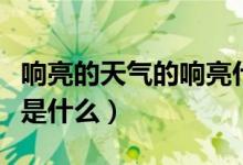 响亮的天气的响亮什么意思（响亮的天气意思是什么）