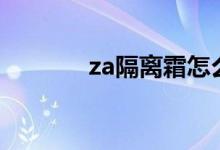 za隔离霜怎么样（注意什么）