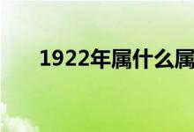 1922年属什么属相（1922年属什么）