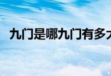 九门是哪九门有多大（九门是哪九门姓氏）